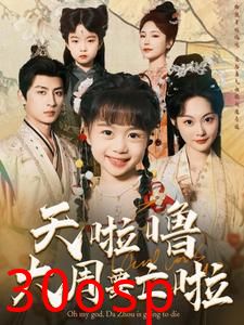 天啦噜大周要亡啦