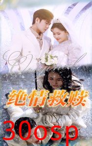 绝情救赎
