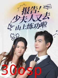 报告少夫人又去山上练功啦