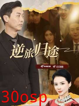 逆旅归途