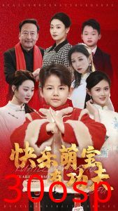 快乐萌宝有功夫