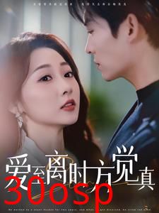 爱至离时方觉真