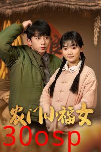 农门小福女