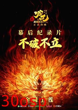 《不破不立》——哪吒之魔童闹海幕后纪录片