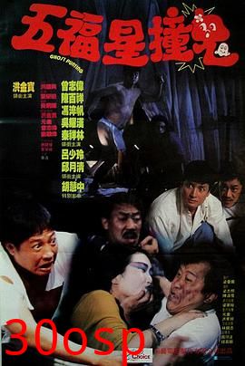 五福星撞鬼