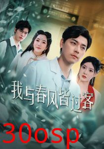 我与春风皆过客