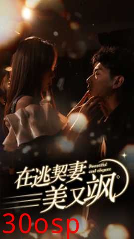 在逃契妻美又飒