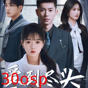 爱到尽头覆水难收