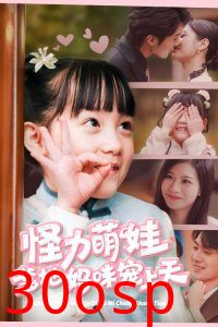 怪力萌宝爹地妈咪宠上天