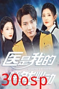医是我的怦然心动