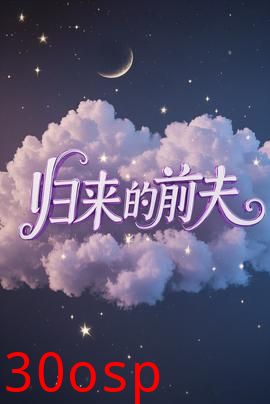 归来的前夫
