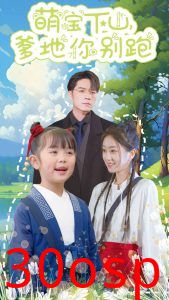 萌宝下山爹地你别跑