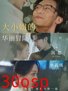 大小姐的华丽冒险