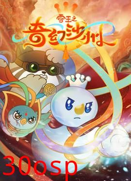 雪王之奇幻沙州