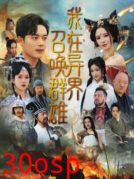 我在异界召唤群雄