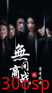 无间商战之酱香风云