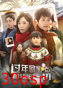 过年回家，老公跟我坦白一切