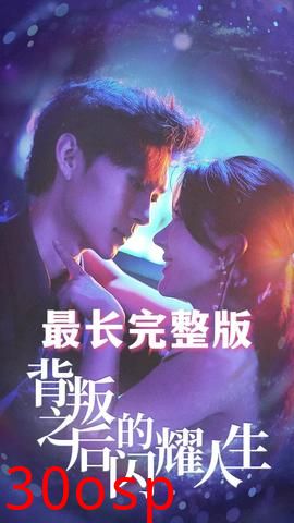 背叛之后的闪耀人生