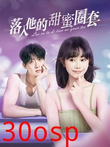 落入他的甜蜜圈套