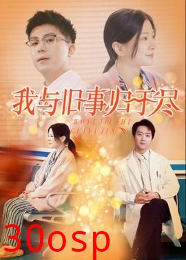 我与旧事归于尽