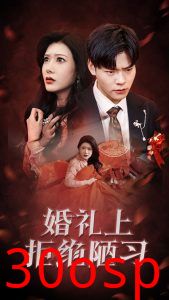 婚礼上拒绝陋习