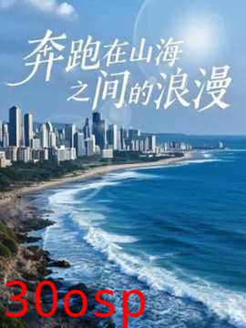 奔跑在山海之间的浪漫