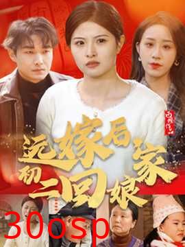 远嫁后初二回娘家