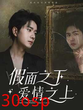 假面之下爱情之上