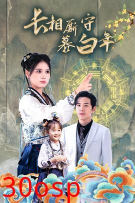 长相厮守慕白年