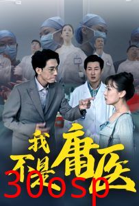 我不是庸医
