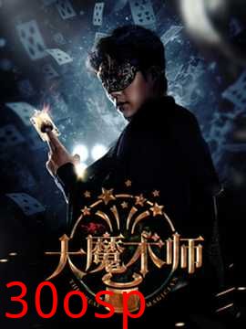 大魔术师