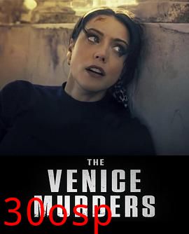 威尼斯谋杀案