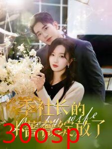 季社长的小蔷薇绽放了