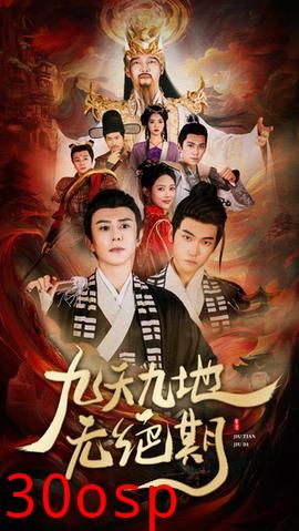 九天九地无绝期