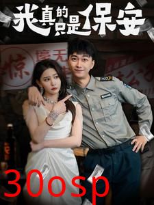 我真的只是保安