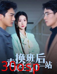 换班后走向生活的下一站