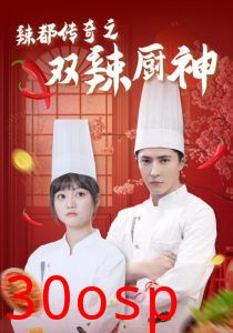 辣都传奇之双辣厨神