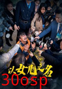 以女儿之名