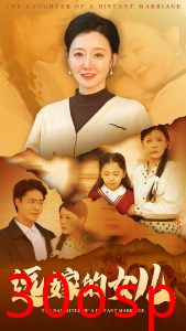 远嫁的女儿