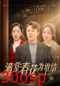 满堂春花为谁结