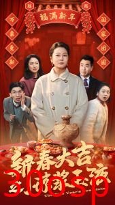 新春大吉之琼浆玉液