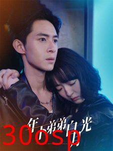 年下弟弟白月光