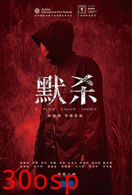 默杀 默殺：無聲之地