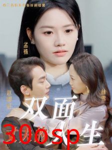 丈夫的双面人生