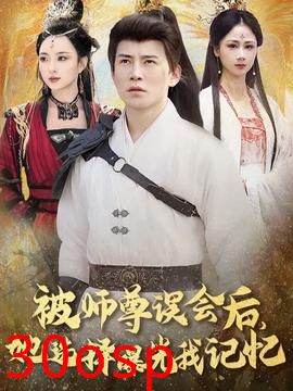 被师尊误会后她选择曝光我记忆