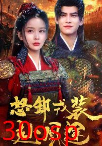 怒卸戎装赴凰途