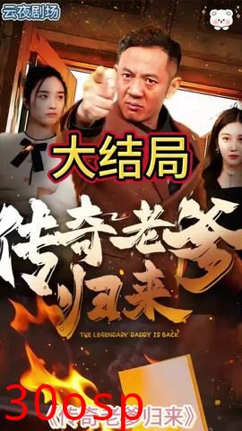 传奇老爹归来