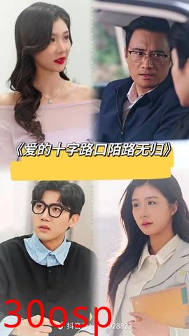 爱的十字路口陌路无归