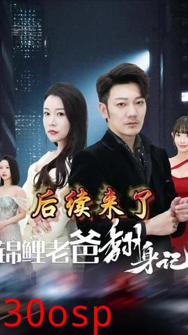 锦鲤老爸翻身记