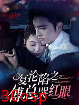 复沦陷之傅总哭红眼